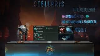 Stellaris#1 Соло  1.9.0  Машинный разум