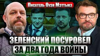 МЭТТЬЮЗ у войны ОДИН ФИНАЛ. С Крымом и Донбассом есть НЮАНС. Границы компромиссов слишком разные