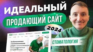 Пример сайта для стоматологии. Идеальный и продающий. КЕЙС 2024