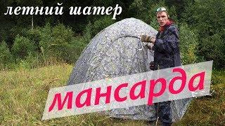 Отзыв о палатке Лотос Мансарда от Сибирского Бродяги