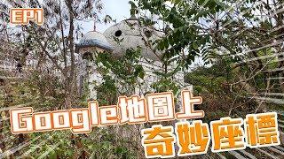 Google地圖上的奇妙座標 EP1 奇怪的阿拉伯建築 古羅馬戰士！