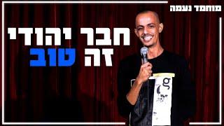 מוחמד נעמה - חבר יהודי זה טוב