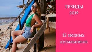 ТОП-12 КУПАЛЬНИКОВ 2019. ПЛЯЖНЫЕ ТРЕНДЫ 2019. ГДЕ КУПИТЬ МОДНЫЕ КУПАЛЬНИКИ.