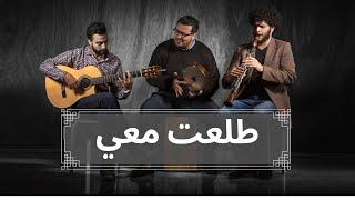 Adam feat. Rouh Trio - Toleet Mai Official Lyric Video  آدم - طلعت معي