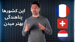 چه کشورهایی برای پناهندگی باید و چه کشورهایی نباید اقدام کرد؟ چه کیس هایی قبول میشوند؟