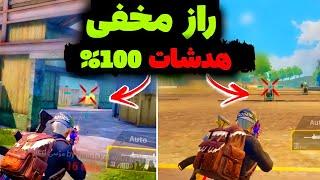 بهترین تمرین هدشات پابجی 100%️ این ویدیو تورو پروپلیر میکنه RADOX PUBG