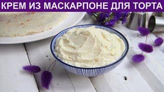 КАК ПРИГОТОВИТЬ КРЕМ ИЗ МАСКАРПОНЕ ДЛЯ ТОРТА? Плотный и сладкий крем для прослаивания и выравнивания