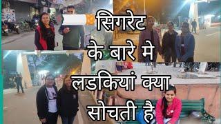 सिगरेट के बारे मे लड़कियां क्या सोचती है  what Indian girls think about cigarette #viralvideo