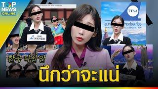 ผู้ประกาศข่าวเกาหลีใต้ ปากแซ่บล้อคนไทย สุดท้ายลบคลิปหนี