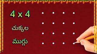 easy rangoli with 4x4 dots  4x4 చుక్కల ముగ్గు  4 chukkala chinna muggu @SanghamithraRangoli
