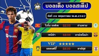 บอลเต็ง บอลสเต็ป ทีเด็ดบอล วิเคราะห์บอลวันนี้  วันที่ 26 พฤษภาคม พ.ศ.2567