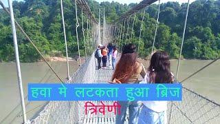 हवा में लटका हुआ पुल त्रिवेणी धाम नेपाल  Bridge hanging in the air Triveni Dham Nepal