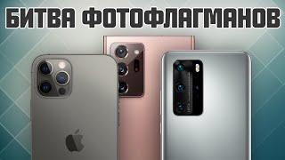 Гиганты мобильной фотографии – кто лучше?  Huawei P40 Pro iPhone 12 Pro Max Galaxy Note 20 Ultra