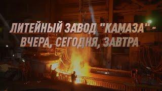 Литейный завод «КАМАЗа» — вчера сегодня завтра