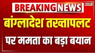 Breaking News  Bangladesh में तख्तापलट पर आया Mamata Banerjee का सबसे  बड़ा बयान  Political Crisis