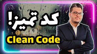 کد تمیز  Clean Code