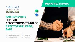 Себестоимость блюда в ресторане - как считать?  технико-технологическая карта на примере r keeper