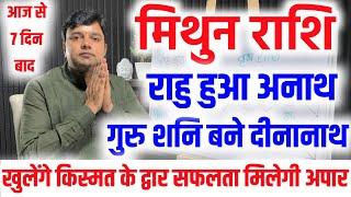 मिथुन राशि राहु हुआ अनाथ गुरु शनि बने दीनानाथ खुल जाएंगे किस्मत के द्वार शनि गुरु देंगे सफलता अपार