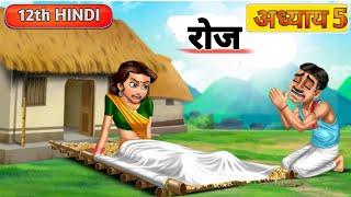 रोज कहानी कार्टून वाला विडियो। ROJ STORY । 12TH HINDI 5। @DreamToonOfficial #cartoon #biharboard