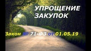 Упрощение закупок краткий обзор закона № 71-ФЗ от 01.05.2019 г.