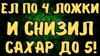 ЕШЬ это по 4 ЛОЖКИ каждый день и СНИЗИШЬ САХАР до 5