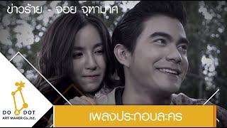 ข่าวร้าย Ost.ละคร ดอกไม้ลายพาดกลอน - จอย จุฑามาศ Official MV