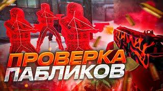  Проверка Пабликов - Админ взломал пк INTERIUM  ПРОВЕРКА ПАБЛИКОВ И АДМИНА с читами до глобал