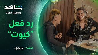 رامز أنا بكرهك .. رد فعل “كيوت” من إيمان العاصي