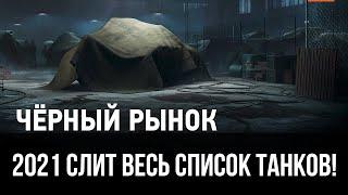 ЧЕРНЫЙ РЫНОК 3.0 2021 СЛИТ ВЕСЬ СПИСОК ТАНКОВ И ЦЕНЫ WORLD OF TANKS