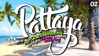 ПАТТАЙЯ 2022. КАК ИЗМЕНИЛСЯ ДЖОМТЬЕН? PATTAYA 2022. JOMTIEN