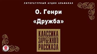 О. ГЕНРИ «ДРУЖБА». Аудиокнига.Читает Алексей Золотницкий