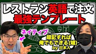 これだけ覚えれば海外のレストランで英語で注文できるようになる最強のテンプレートを作る！