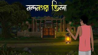 নন্দনগর ভিলা - Bhuter Cartoon Bhuter Cartoon Bengali Horror Cartoon Nishir Daak