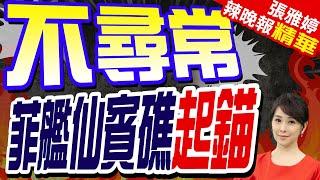 仙賓礁清場  「9701號」船突起錨 中菲爆衝突｜不尋常 菲艦仙賓礁起錨【張雅婷辣晚報】精華版‪  @中天新聞CtiNews