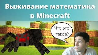 Математик выживает в Minecraft ЧАСТЬ 1