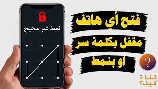 فتح الهاتف عند نسيان كلمة السر والنمط سامسونج