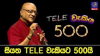 සියත TELE වැකියට 500යි  Siyatha News