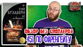 451 по Фаренгейту. Рэй Брэдбери. Обзор без спойлеров #20