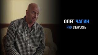 Олег Чагин про старость  PROРАЗВИТИЕ