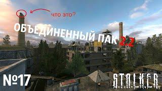 S.T.A.L.K.E.R. Объединенный Пак 2.2 Прохождение №17 Разведка на металлургическом заводе и тиски