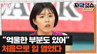 학폭 논란 이재영 잘못했지만 억울한 부분도 있다 자막있슈  SBS