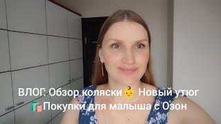 ВЛОГ мамы Обзор коляски Roan Bass Next  Новый утюг Покупки для малыша на Озон