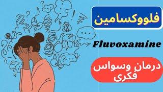 فلووکسامین fluvoxamine دارویی برای درمان وسواس فکری و بیماری هراس 