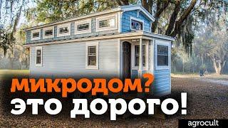 Микродом tiny house - это не для России