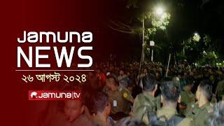 যমুনা নিউজ  Latest News Headlines and Bulletin  Jamuna News  26 August 2024  8 AM  Jamuna TV