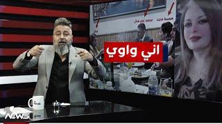 اني واوي .. بصمة جديدة للدكتور منال  #بمختلف_الاراء مع قحطان عدنان