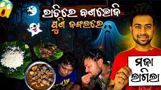 ଜଙ୍ଗଲ ଭୋଜିକୁ ଜଙ୍ଗଲୀ ମାଂସ  Night Jungle Feast  Cooking in Jungle  Bana Bhoji