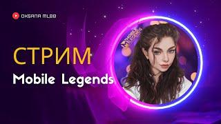 АТАКУЕМ ЭПИКОВ  ОКСАНА ДОРОГА К МИФУ СЛАВЫ  СТРИМ  MOBILE LEGENDS