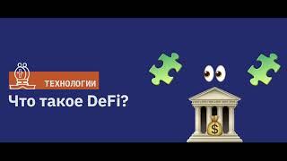 Что такое DeFi?  Подкаст Newoчём АУДИО