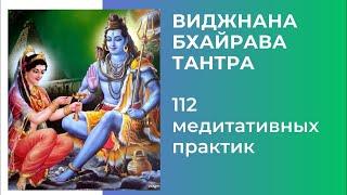 Виджняна Бхайрава Тантра 112 методов медитативных практик